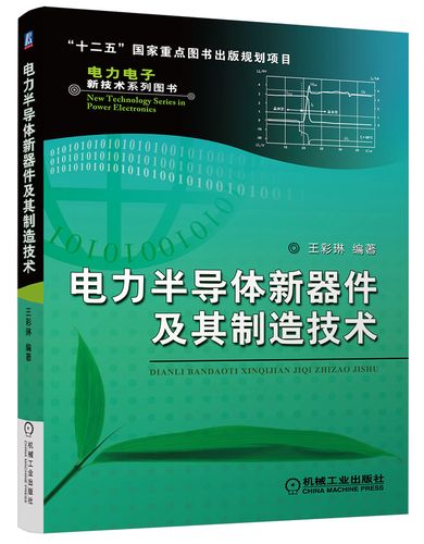 电力电子新技术系列图书:电力半导体新器件及其制造技术