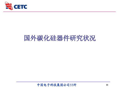cetc第五十五研究所-国内外碳 化硅电力电子器件技术进展ppt