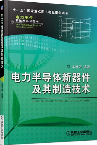 电力电子新技术系列图书:电力半导体新器件及其制造技术9787111475729